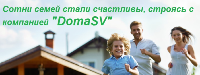 kompaniy DomaSV.jpg